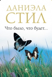Что было, что будет... - автор Стил Даниэла 