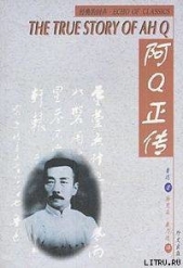  Xun Lu - La veridica historia de A Q