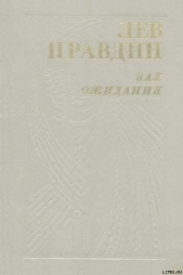 Зал ожидания - автор Правдин Лев Николаевич 