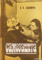  Андрейчук В. И. - Самозащита