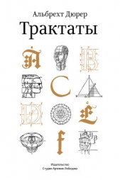  Дюрер Альбрехт - Дневники. Письма. Трактаты. Том 2
