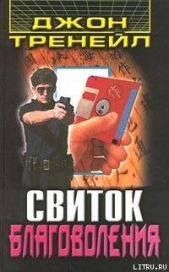 Свиток благоволения - автор Тренейл Джон 