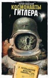Космонавты Гитлера. У почтальонов долгая память - автор Невский Юрий 