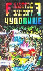 Чудовище / The Monster [= Пятый вид: Загадочное чудовище; Воскресшее чудовище; Возрождение] - автор Ван Вогт Альфред Элтон 