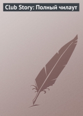  Криштоп Н. - Club Story: Полный чилаут