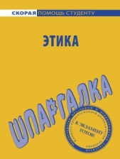 Этика убеждения и этика ответственности: Макс Вебер и Лев Толстой - автор Давыдов Юрий Николаевич 