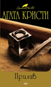 Прилив - автор Кристи Агата 