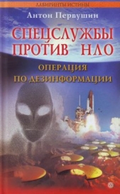 Спецслужбы против НЛО - автор Первушин Антон Иванович 