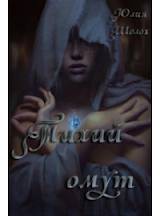 Тихий омут (СИ) - автор Шолох Юлия 