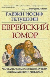  Телушкин Иосиф - Еврейский юмор