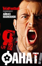  Маннанов Айваз - Я – фанат