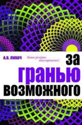 За гранью возможного - автор Лихач Александр Владимирович 