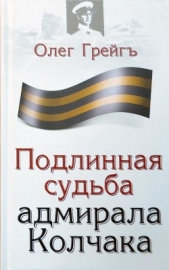 Подлинная судьба адмирала Колчака - автор Грейгъ Олег 