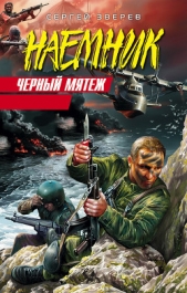 Черный мятеж - автор Зверев Сергей Иванович 