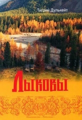 Лыковы - автор Дулькейт Тигрий Георгиевич 