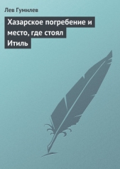 Хазарское погребение и место, где стоял Итиль - автор Гумилев Лев Николаевич 