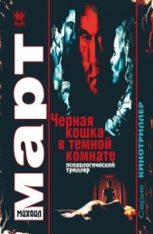 Черная кошка в темной комнате - автор Март Михаил 