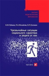  Михайлов Леонид Александрович - Чрезвычайные ситуации социального характера и защита от них