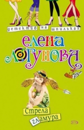 Стрела гламура - автор Логунова Елена Ивановна 