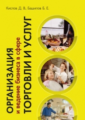  Башилов Борис Евгеньевич - Организация и ведение бизнеса в сфере торговли и услуг