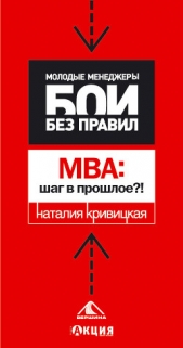  Кривицкая Наталья Александровна - МВА: шаг в прошлое?