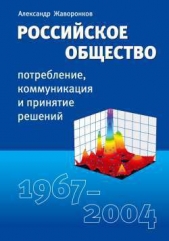  Жаворонков Александр Васильевич - Российское общество: потребление, коммуникация и принятие решений. 1967-2004 годы