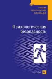 Психологическая безопасность: учебное пособие - автор Михайлов Леонид Александрович 