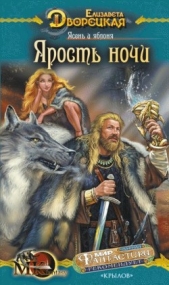 Ясень и яблоня. Книга 1: Ярость ночи - автор Дворецкая Елизавета 