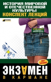 История мировой и отечественной культуры: конспект лекций - автор Константинова С. В. 