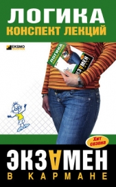 Логика: конспект лекций - автор Шадрин Д. А. 