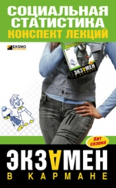 Социальная статистика: конспект лекций - автор Шерстнева Галина Сергеевна 