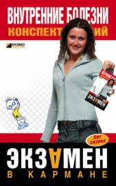 Внутренние болезни: конспект лекций - автор Мышкина Алла Константиновна 