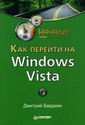  Бардиян Дмитрий Владимирович - Как перейти на Windows Vista. Начали!