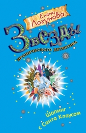 Шопинг с Санта Клаусом - автор Логунова Елена Ивановна 