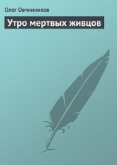Утро мертвых живцов - автор Овчинников Олег Вячеславович 