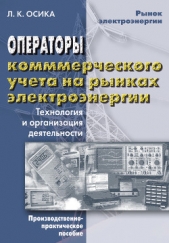  Осика Лев Константинович - Операторы коммерческого учета на рынках электроэнергии. Технология и организация деятельности