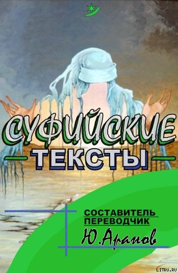 Суфииские тексты - doc2fb_image_02000001.jpg