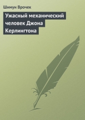 Ужасный механический человек Джона Керлингтона - автор Врочек Шимун 