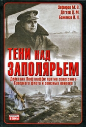 Тени над Заполярьем: Действия Люфтваффе против советского Северного флота и союзных конвоев - автор Дегтев Дмитрий Михайлович 