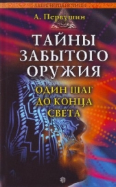 Тайны забытого оружия. Один шаг до конца света - автор Первушин Антон Иванович 