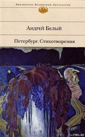 Стихотворения - автор Белый Андрей 