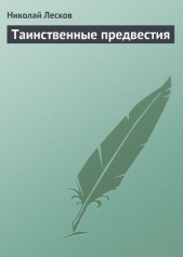 Таинственные предвестия - автор Лесков Николай Семенович 