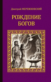 Рождение богов (Тутанкамон на Крите) - автор Мережковский Дмитрий Сергееевич 