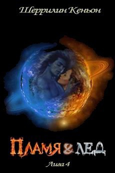 Пламя и лед (ЛП) - автор Кеньон Шеррилин 