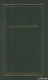 Полное собрание стихотворений - автор Мережковский Дмитрий Сергееевич 