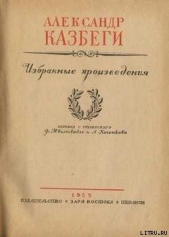  Казбеги Александр Михайлович - Пастушеские воспоминания