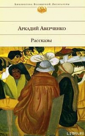 Экспедиция в Западную Европу сатириконцев: Южакина, Сандерса, Мифасова и Крысакова - автор Аверченко Аркадий 