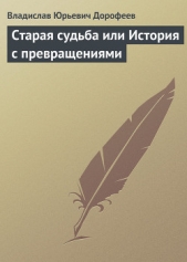 Старая судьба или История с превращениями - автор Дорофеев Владислав Юрьевич 