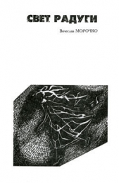 Свет радуги - автор Морочко Вячеслав Петрович 