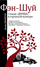 Фэн-шуй. Стихия «Дерева» в городской культуре - автор Джангкху Долма 
